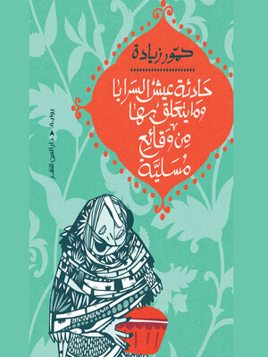 cover image of حادثة عيش السرايا وما يتعلق بها من وقائع مسلية